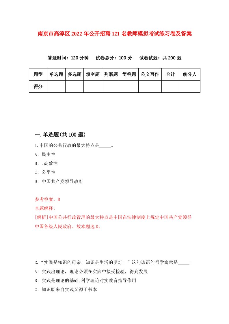 南京市高淳区2022年公开招聘121名教师模拟考试练习卷及答案第3套