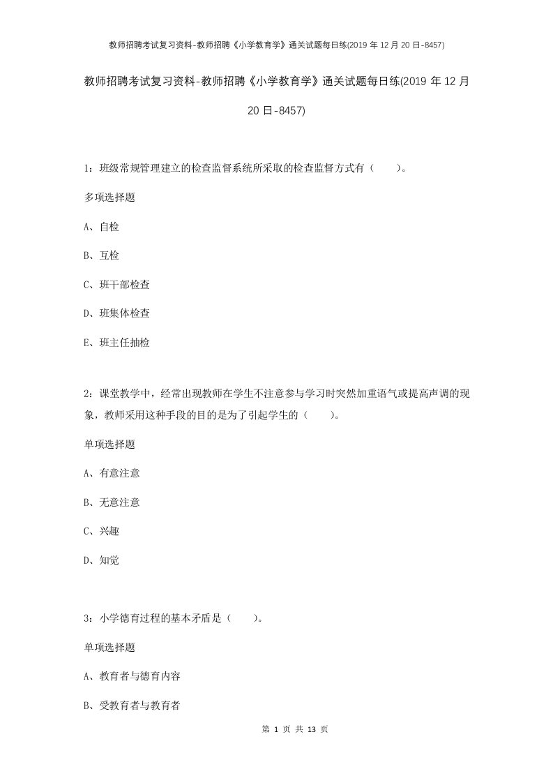 教师招聘考试复习资料-教师招聘小学教育学通关试题每日练2019年12月20日-8457