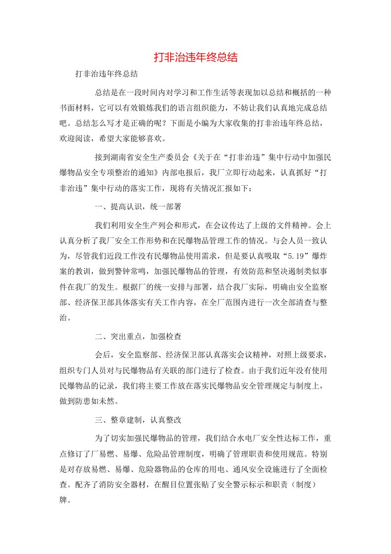 打非治违年终总结