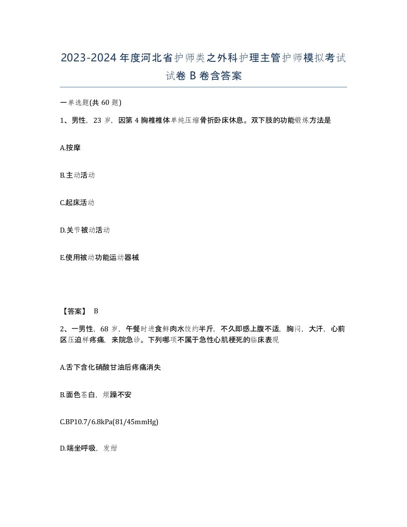 2023-2024年度河北省护师类之外科护理主管护师模拟考试试卷B卷含答案