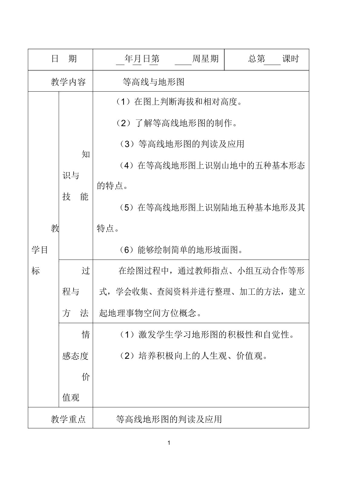 七年级地理上第三章第二节等高线与地形图（教案）粤教版