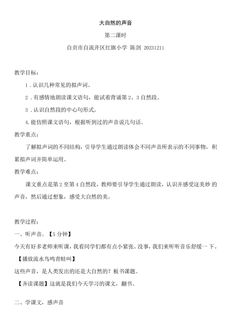 小学语文人教三年级上册（统编2023年更新）第七单元-3版陈剑大自然的声音教案第二课时