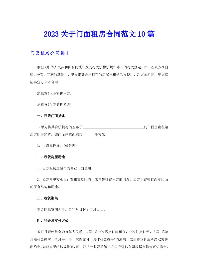 2023关于门面租房合同范文10篇