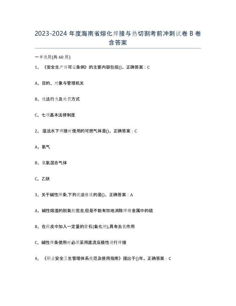 2023-2024年度海南省熔化焊接与热切割考前冲刺试卷B卷含答案