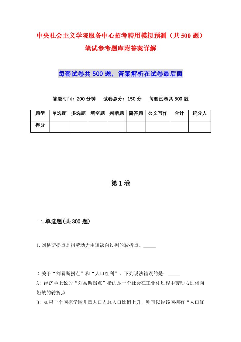 中央社会主义学院服务中心招考聘用模拟预测共500题笔试参考题库附答案详解