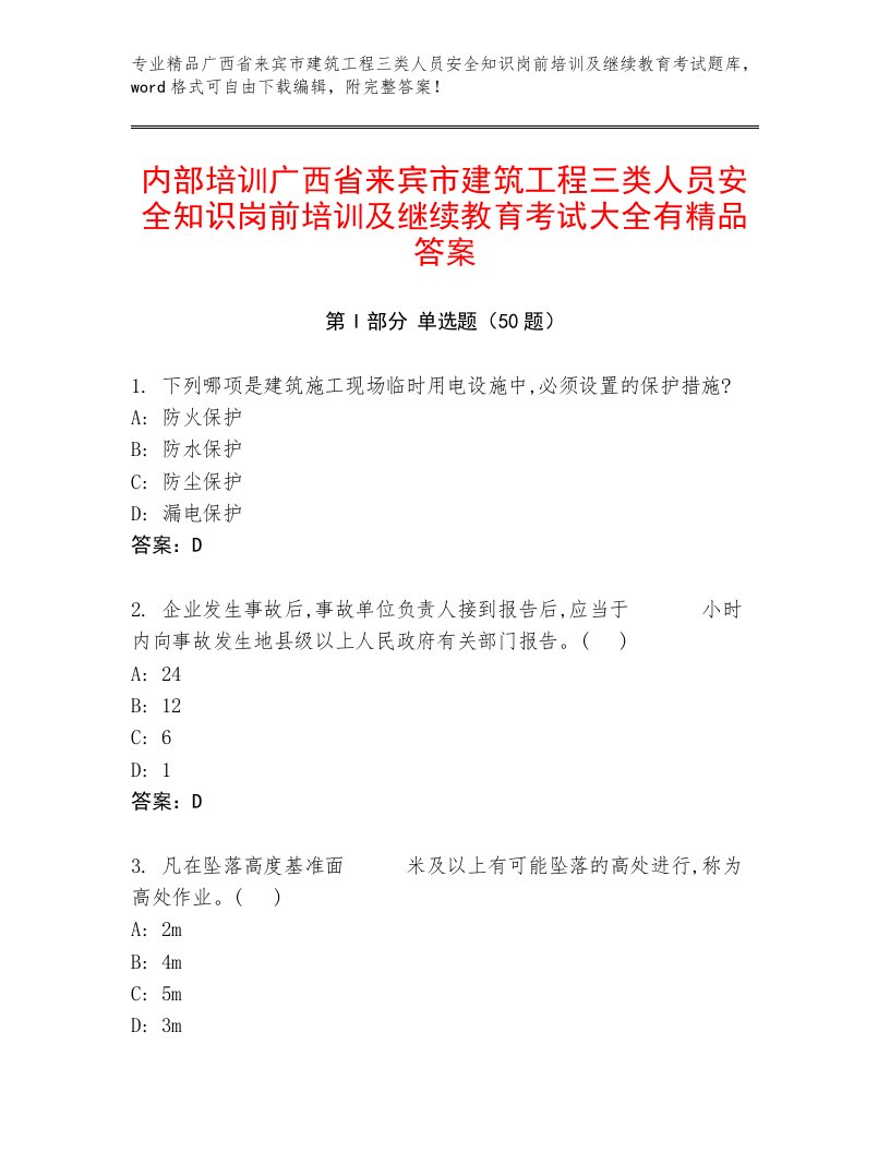 内部培训广西省来宾市建筑工程三类人员安全知识岗前培训及继续教育考试大全有精品答案