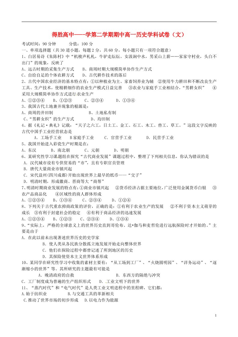 辽宁省大连经济技术开发区得胜高级中学高一历史下学期期中试题