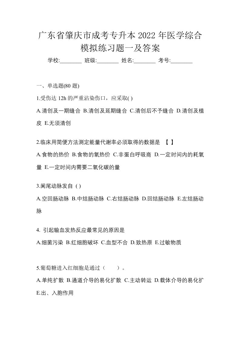 广东省肇庆市成考专升本2022年医学综合模拟练习题一及答案