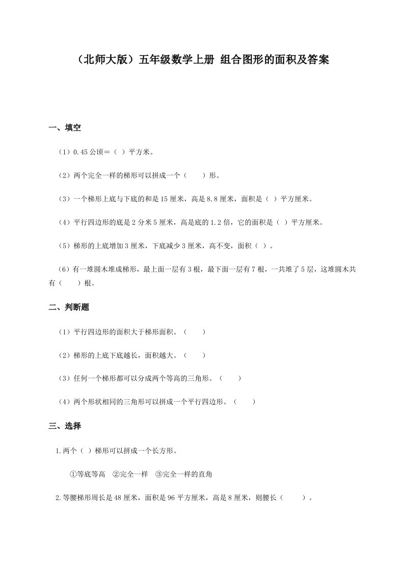 北师大版小学五年级上册数学试题北师大版小学五年级上学期数学第五单元图形的面积二试题及答案