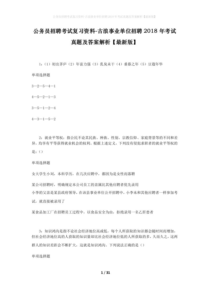 公务员招聘考试复习资料-古浪事业单位招聘2018年考试真题及答案解析最新版_1