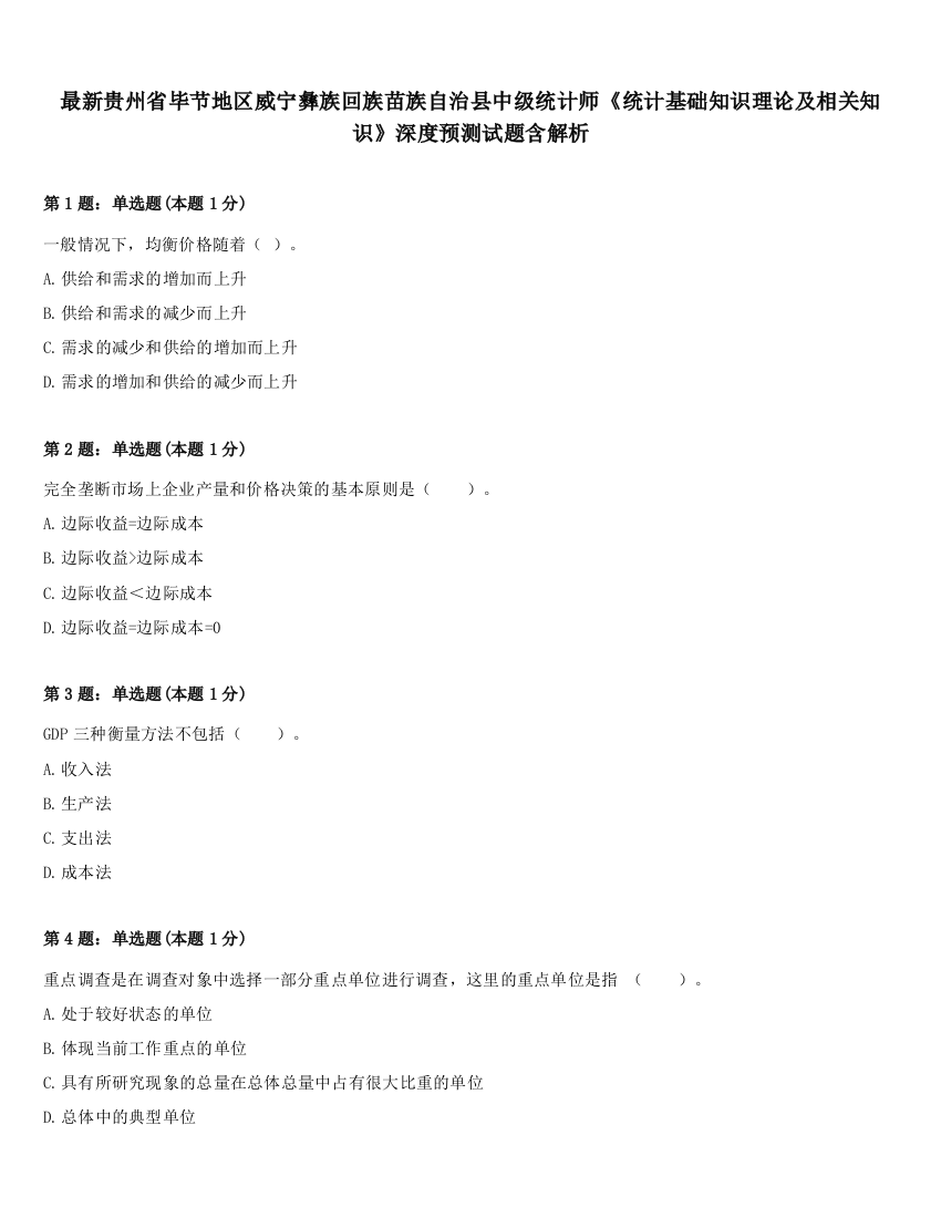 最新贵州省毕节地区威宁彝族回族苗族自治县中级统计师《统计基础知识理论及相关知识》深度预测试题含解析