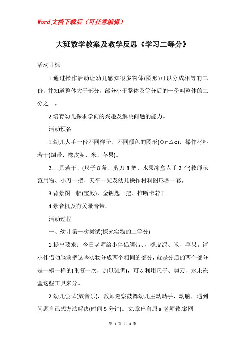 大班数学教案及教学反思学习二等分