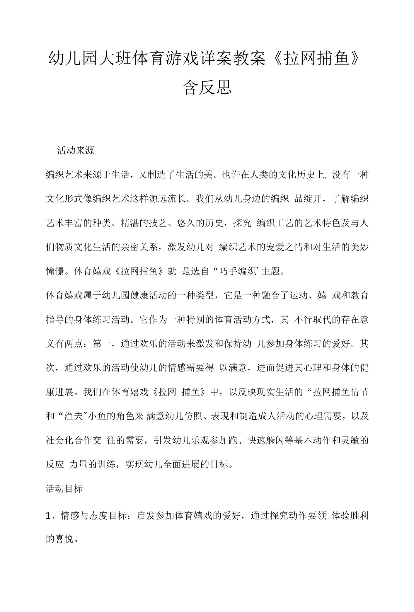 幼儿园大班体育游戏详案教案《拉网捕鱼》含反思.docx