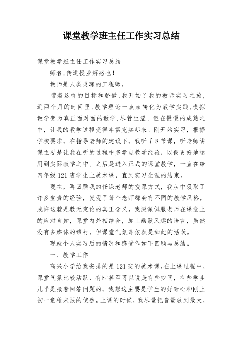 课堂教学班主任工作实习总结