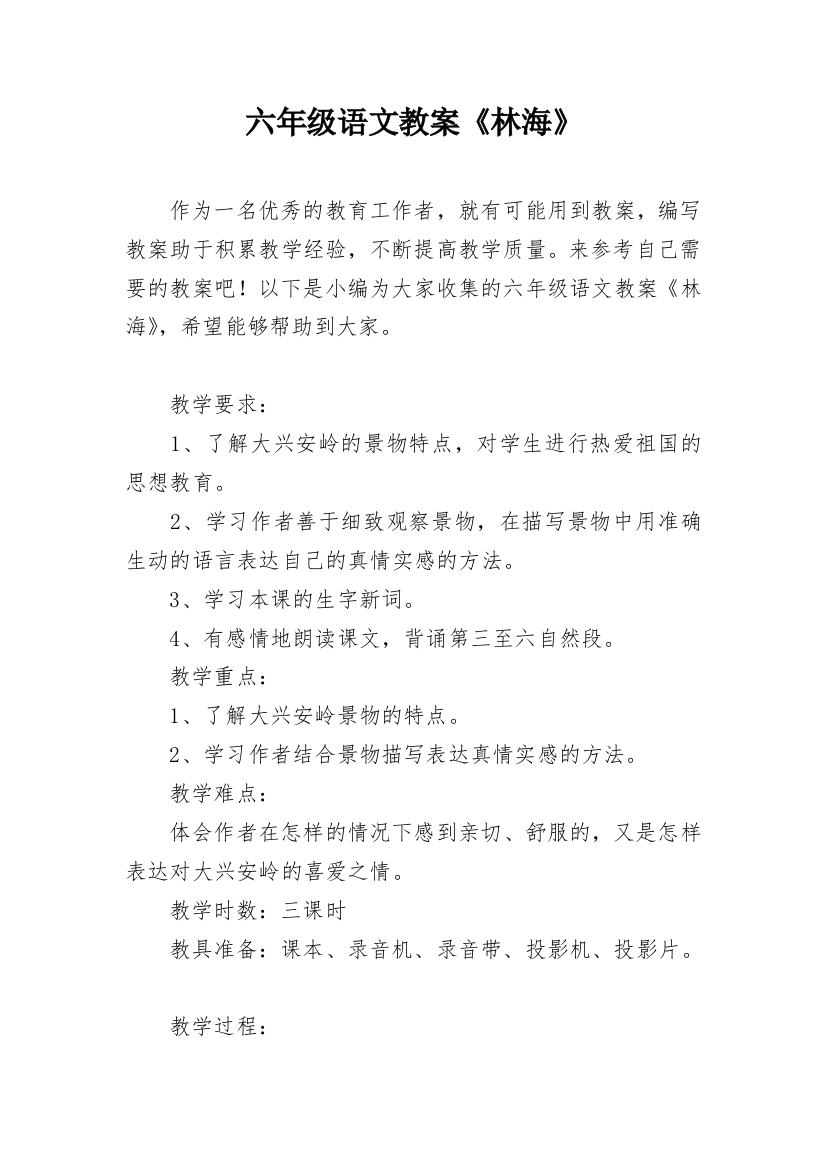 六年级语文教案《林海》