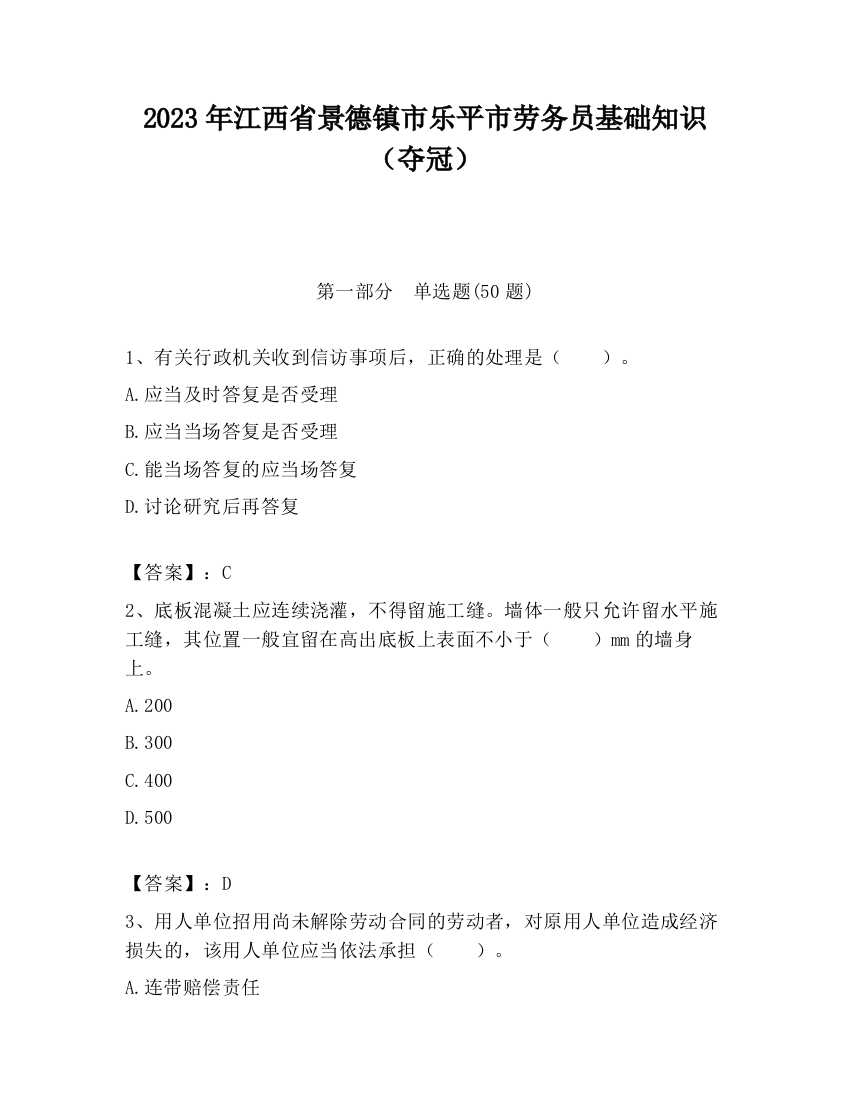 2023年江西省景德镇市乐平市劳务员基础知识（夺冠）