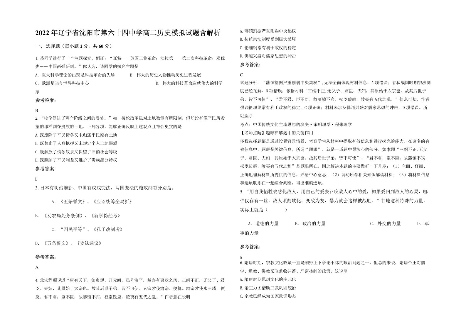 2022年辽宁省沈阳市第六十四中学高二历史模拟试题含解析