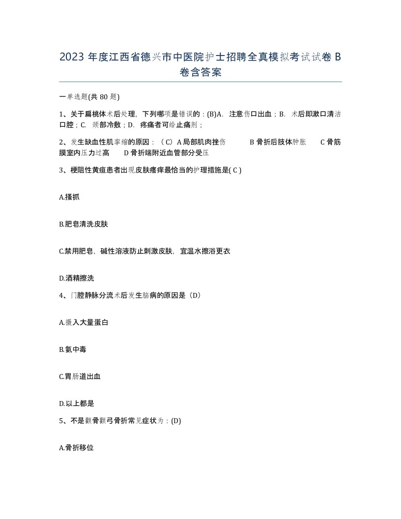 2023年度江西省德兴市中医院护士招聘全真模拟考试试卷B卷含答案