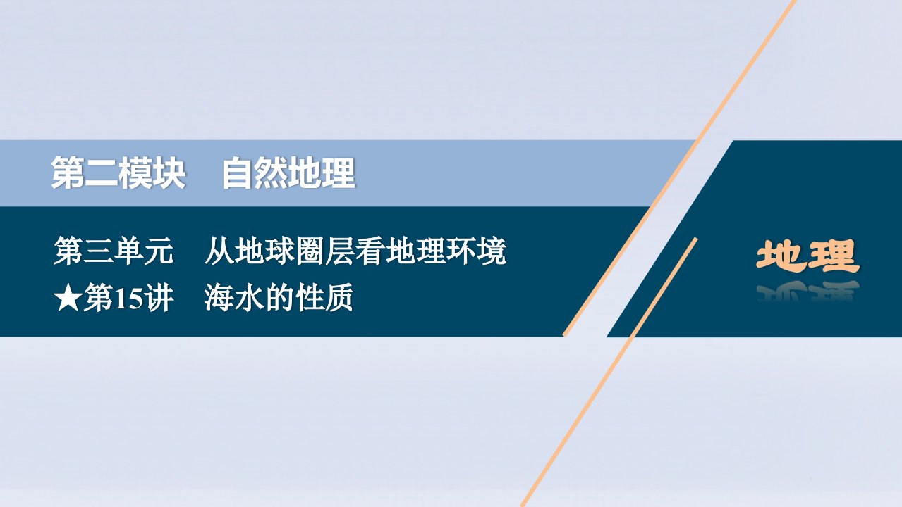 （选考）2021版新高考地理一轮复习