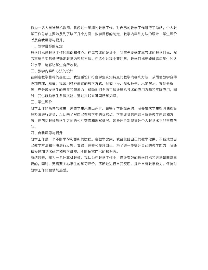 大学计算机教师个人教学工作总结有哪些