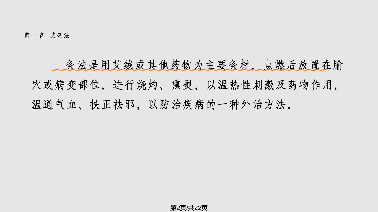 针法灸法学学习