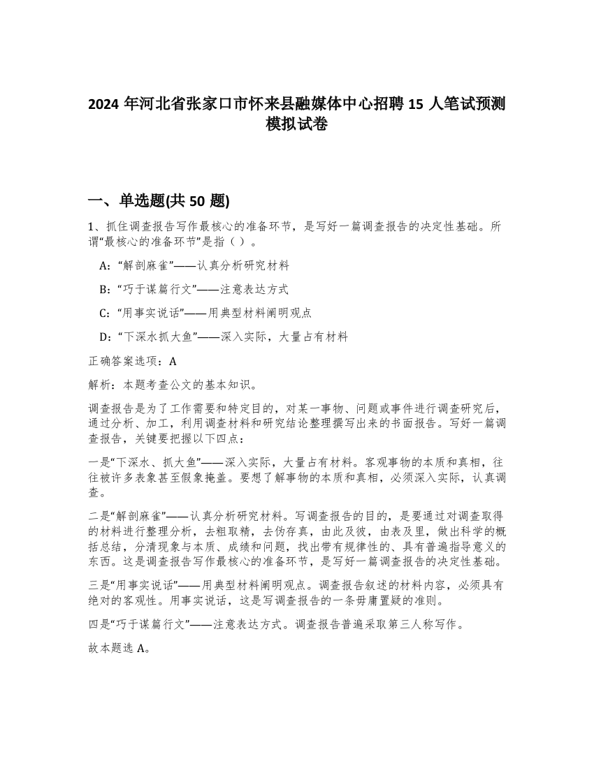 2024年河北省张家口市怀来县融媒体中心招聘15人笔试预测模拟试卷-50