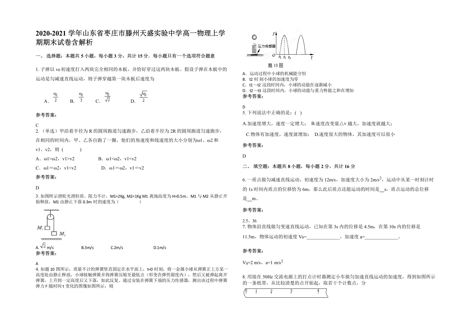 2020-2021学年山东省枣庄市滕州天盛实验中学高一物理上学期期末试卷含解析