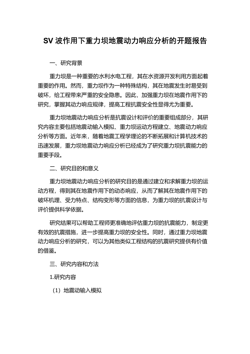 SV波作用下重力坝地震动力响应分析的开题报告