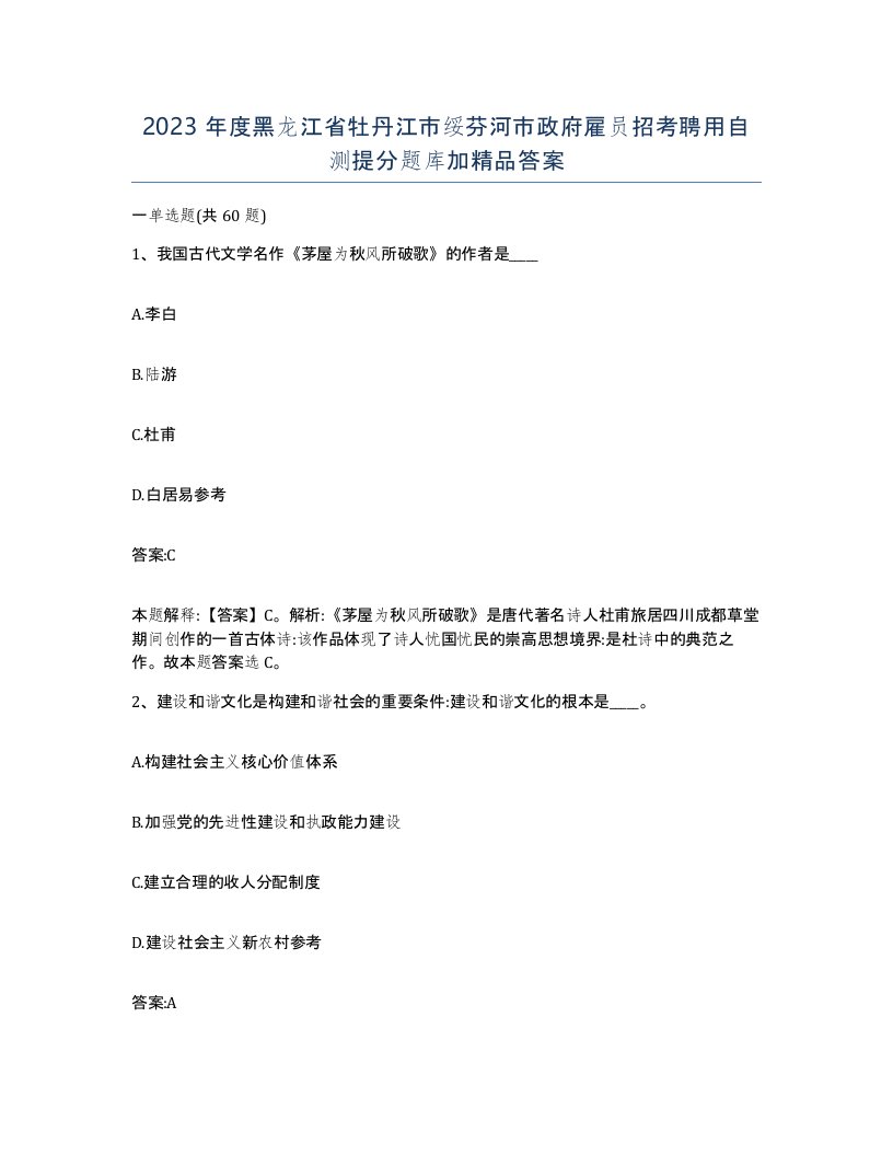 2023年度黑龙江省牡丹江市绥芬河市政府雇员招考聘用自测提分题库加答案