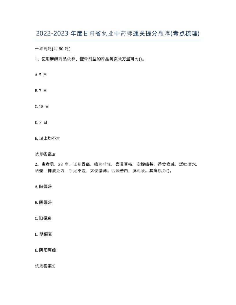 20222023年度甘肃省执业中药师通关提分题库考点梳理