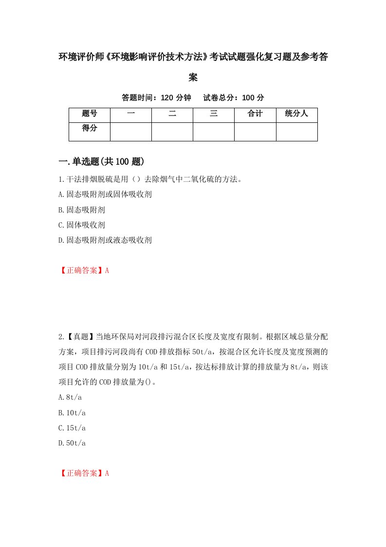 环境评价师环境影响评价技术方法考试试题强化复习题及参考答案第37卷