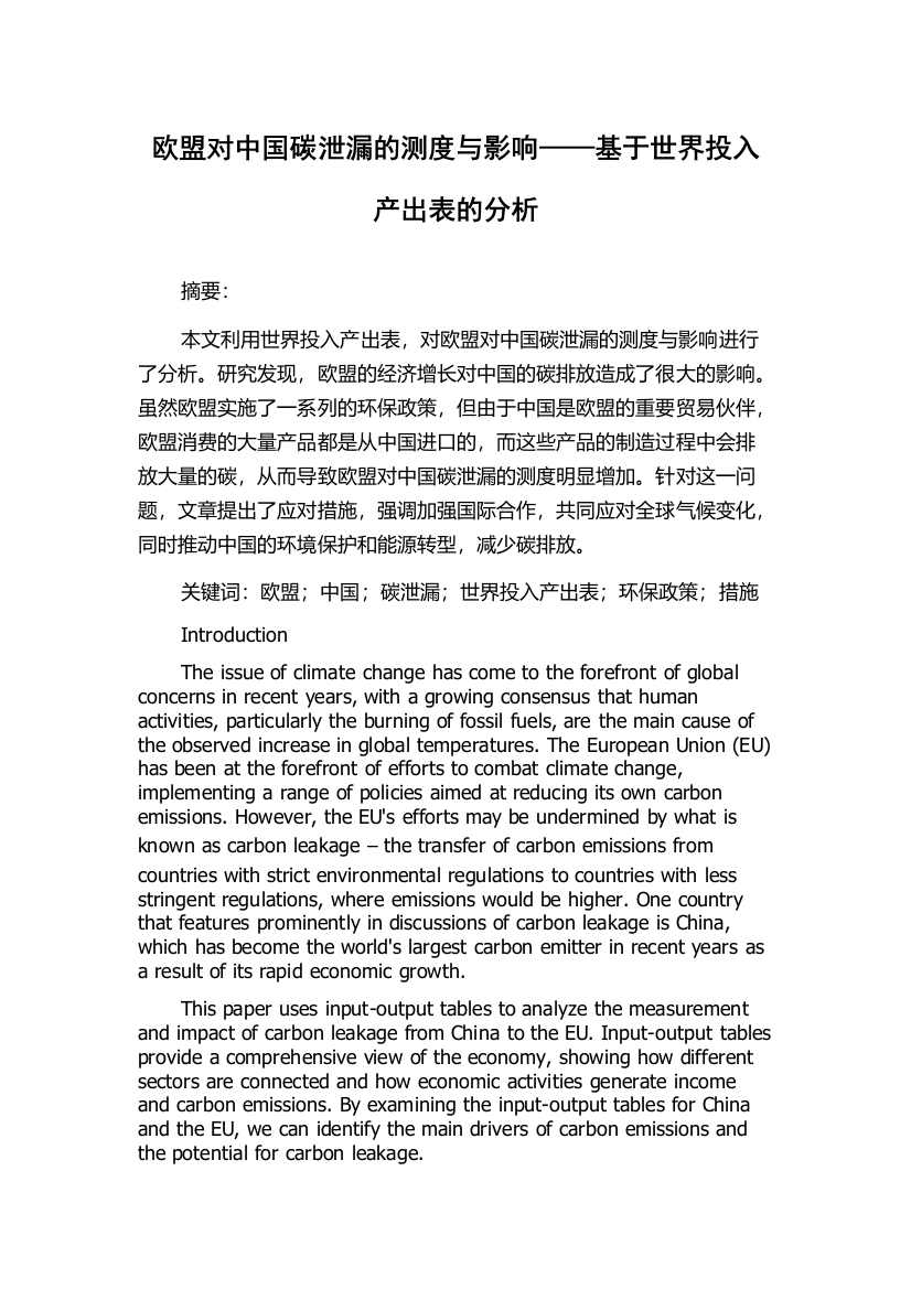 欧盟对中国碳泄漏的测度与影响——基于世界投入产出表的分析