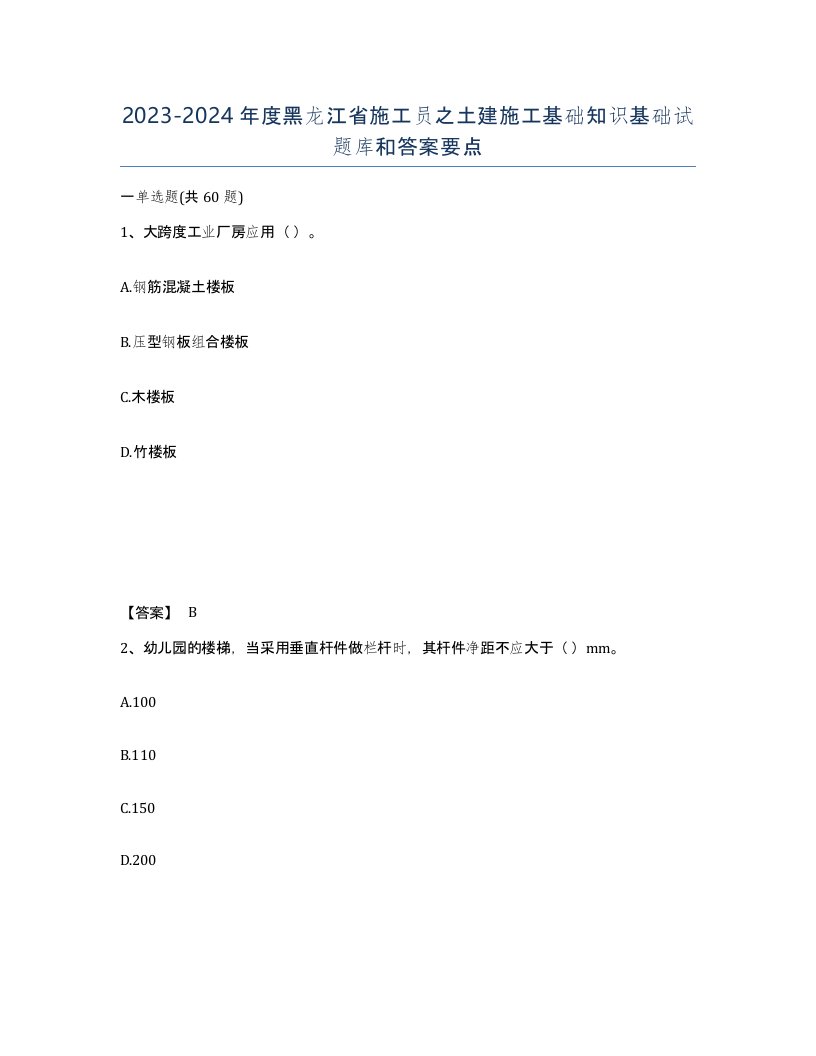 2023-2024年度黑龙江省施工员之土建施工基础知识基础试题库和答案要点