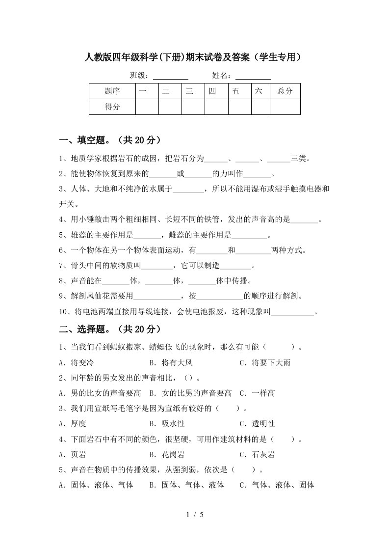 人教版四年级科学下册期末试卷及答案学生专用