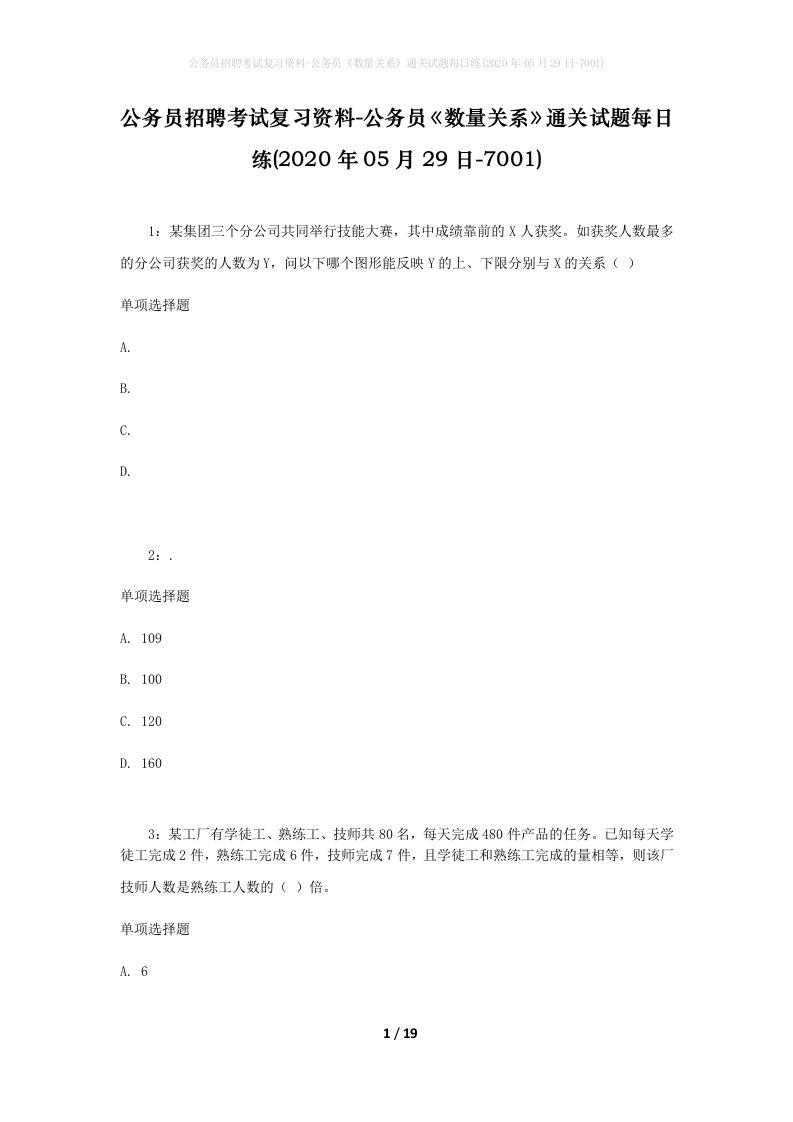 公务员招聘考试复习资料-公务员数量关系通关试题每日练2020年05月29日-7001