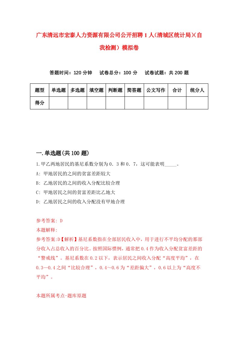 广东清远市宏泰人力资源有限公司公开招聘1人清城区统计局自我检测模拟卷5