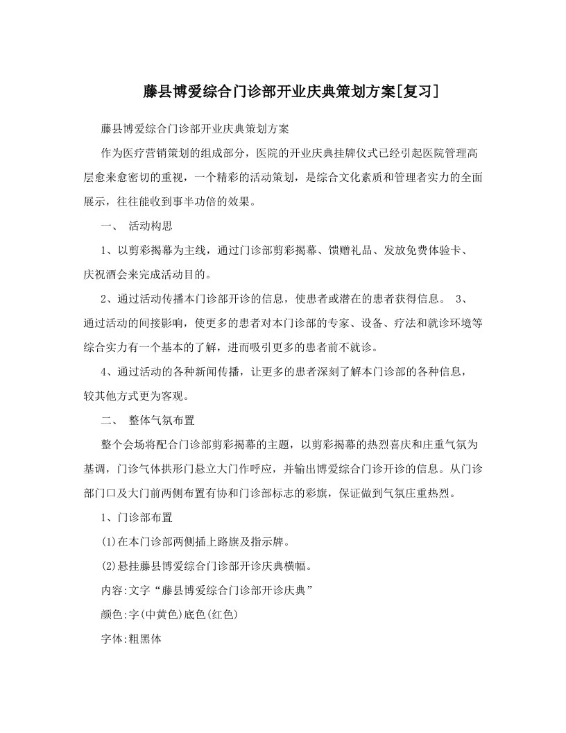 藤县博爱综合门诊部开业庆典策划方案[复习]