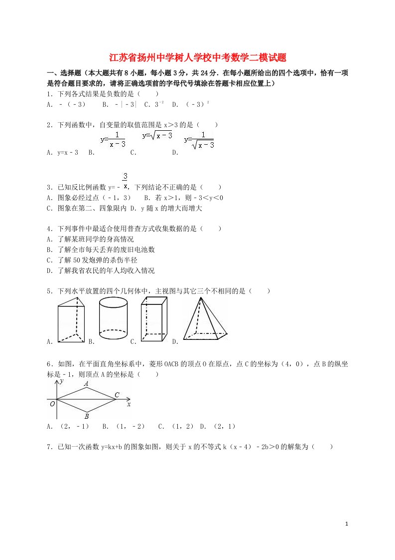 江苏省扬州中学树人学校中考数学二模试题（含解析）