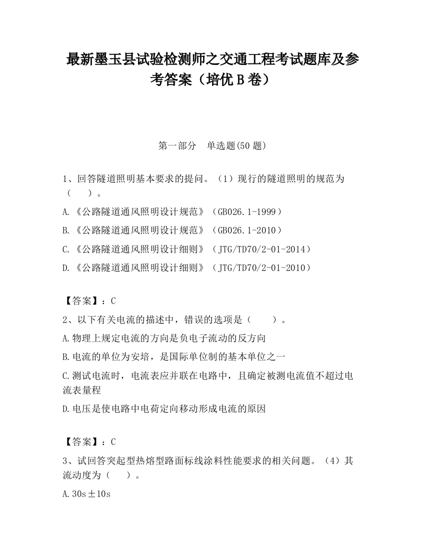 最新墨玉县试验检测师之交通工程考试题库及参考答案（培优B卷）