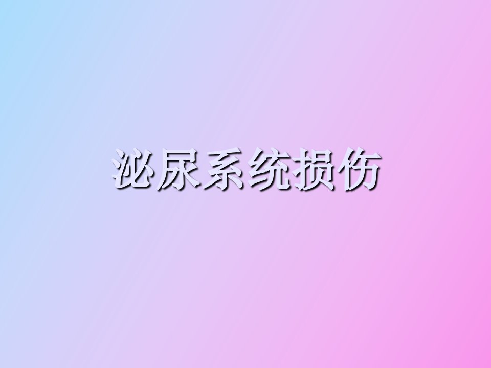 泌尿系统损伤