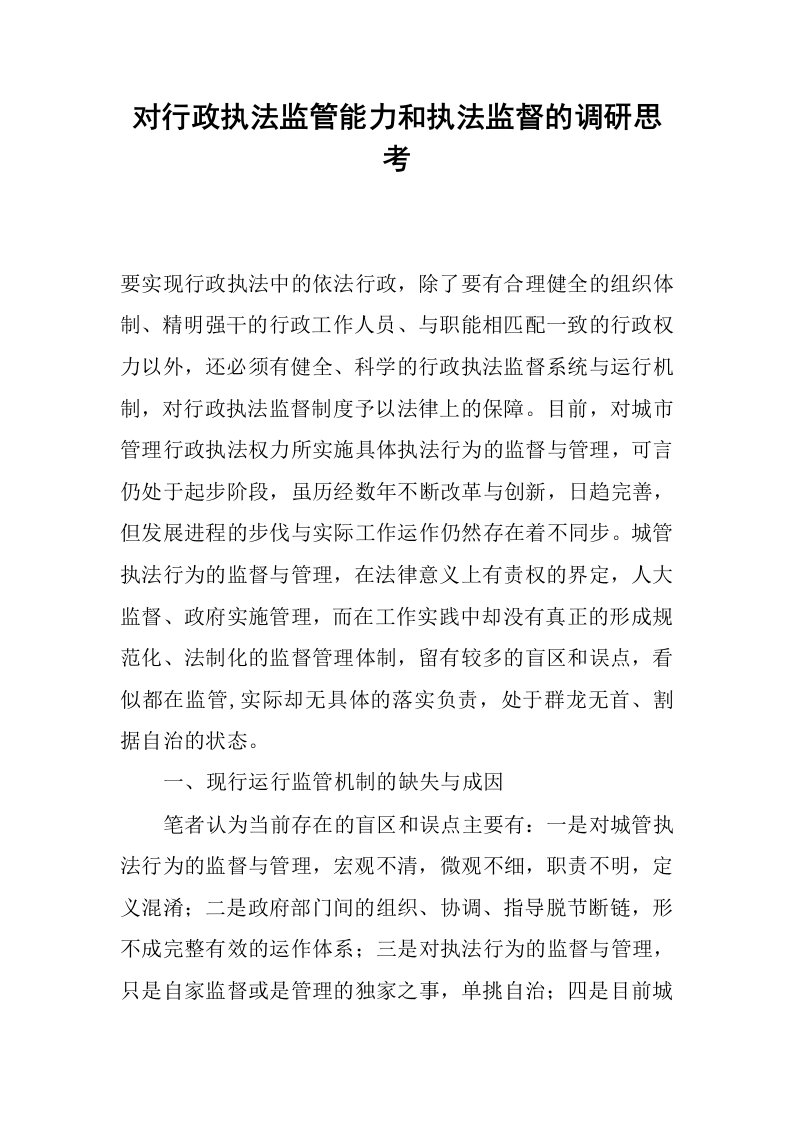 对行政执法监管能力和执法监督的调研思考.docx