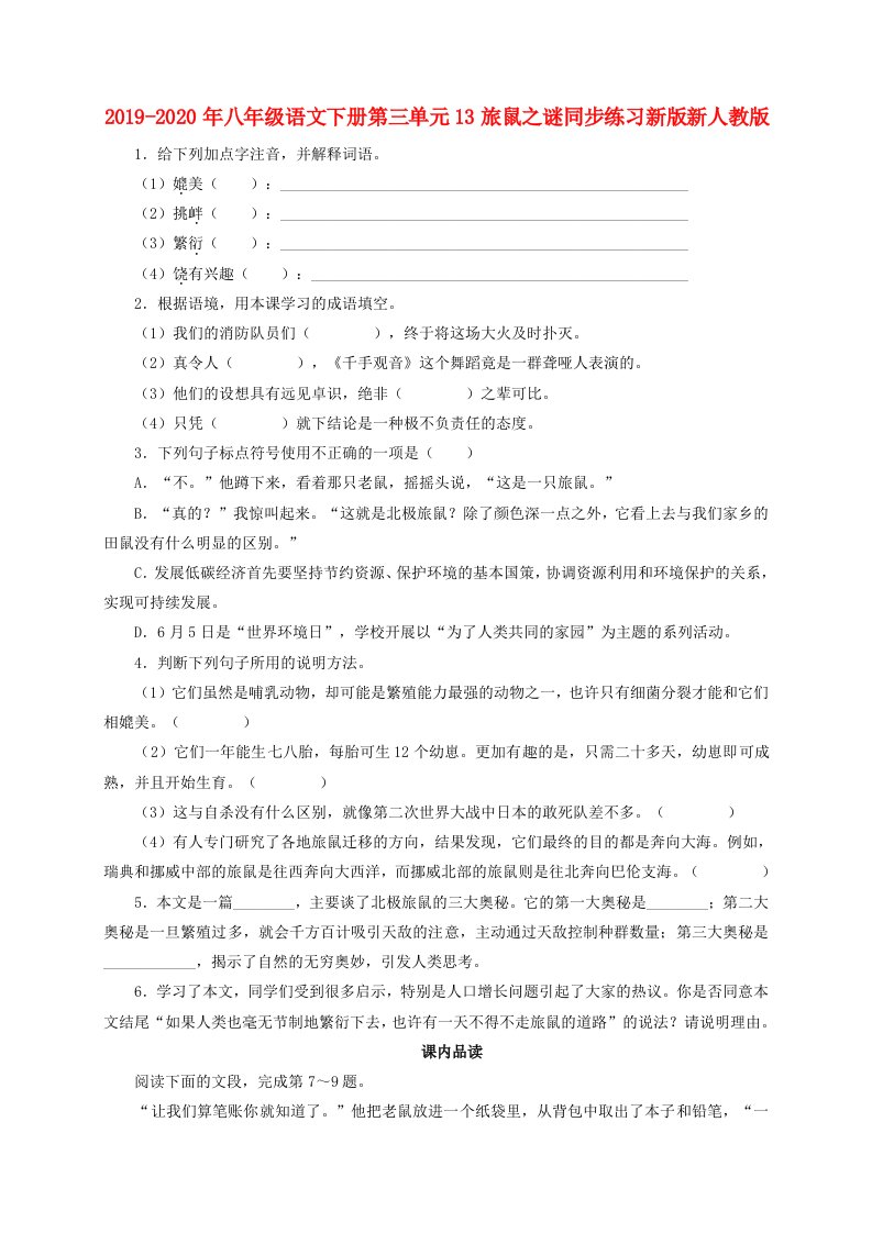 2019-2020年八年级语文下册第三单元13旅鼠之谜同步练习新版新人教版