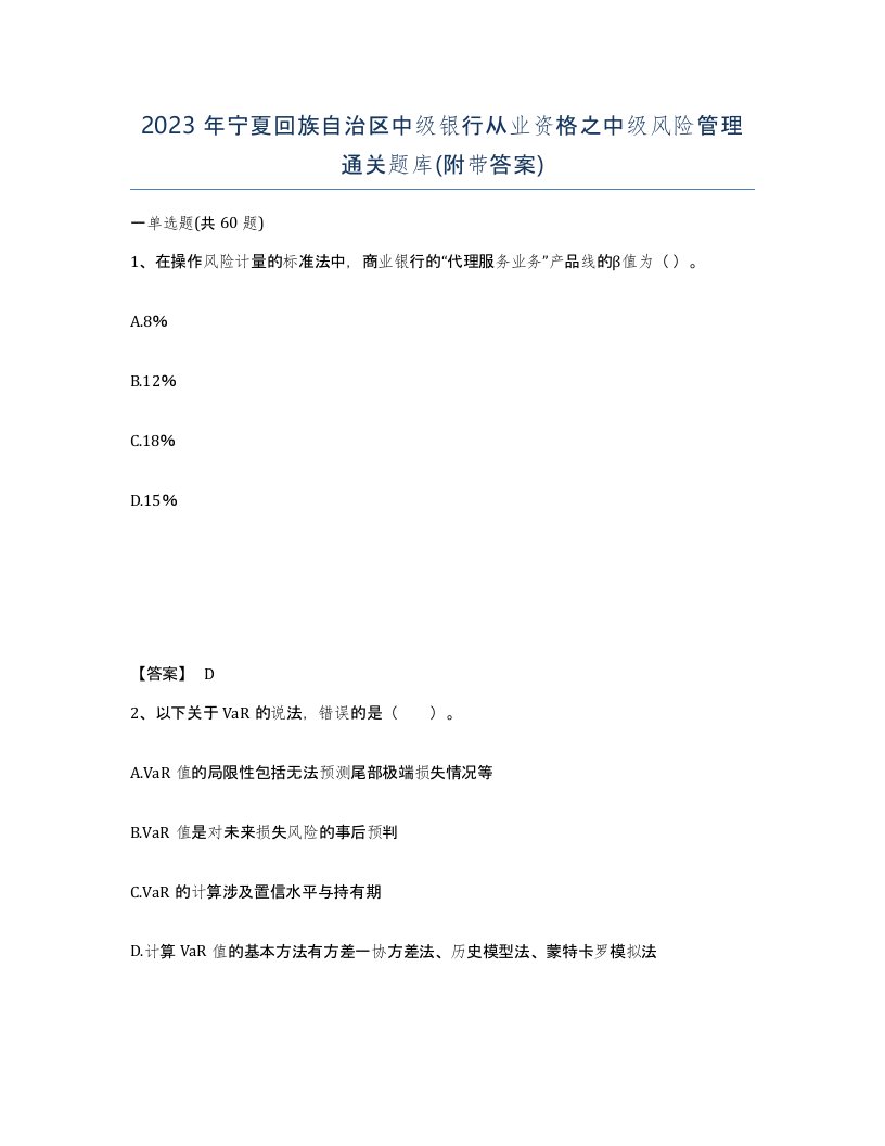 2023年宁夏回族自治区中级银行从业资格之中级风险管理通关题库附带答案