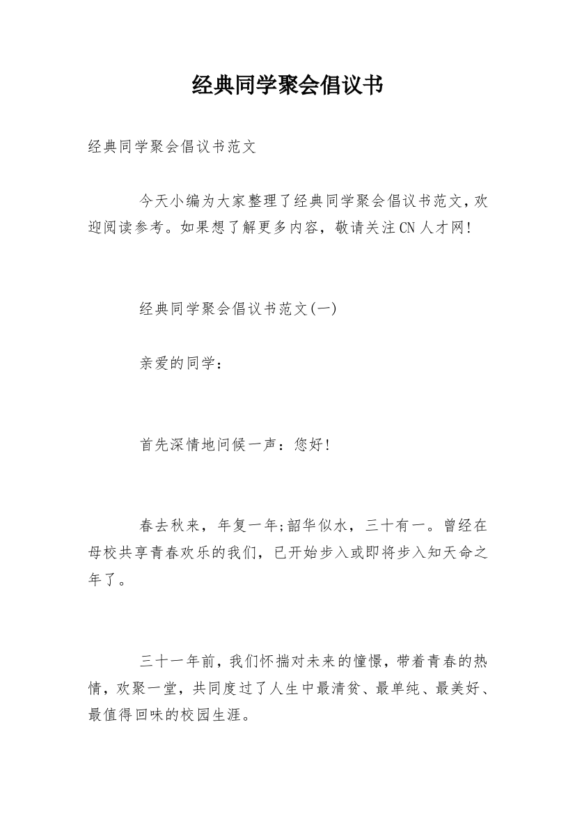 经典同学聚会倡议书