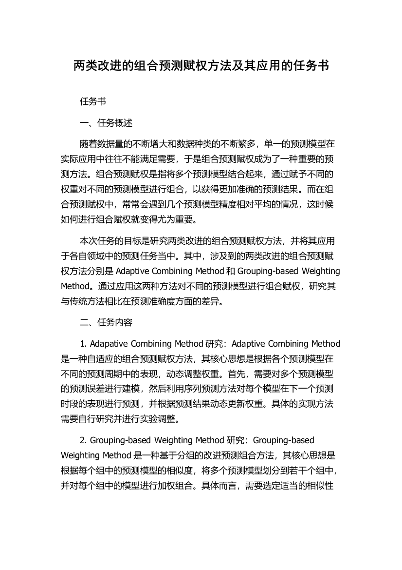 两类改进的组合预测赋权方法及其应用的任务书