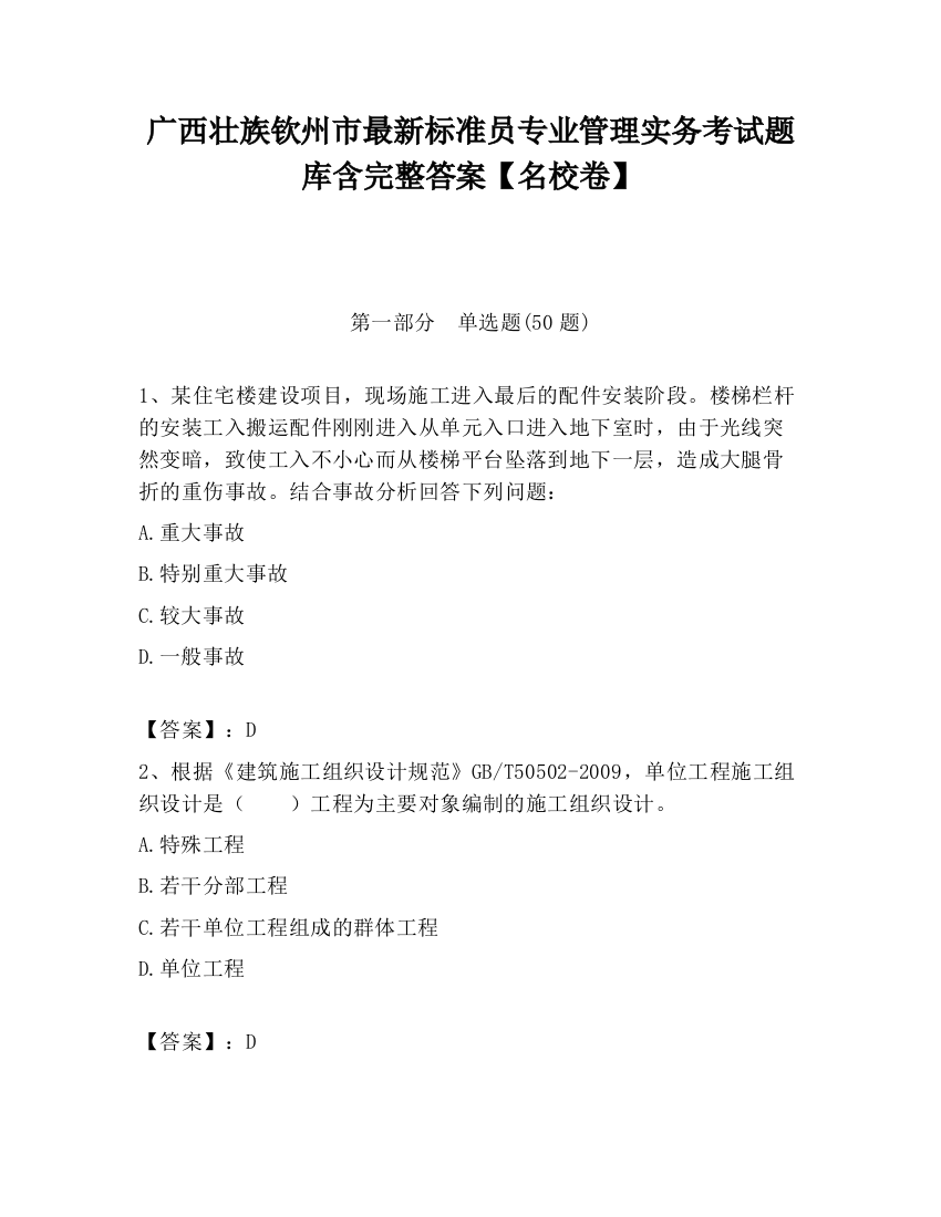 广西壮族钦州市最新标准员专业管理实务考试题库含完整答案【名校卷】