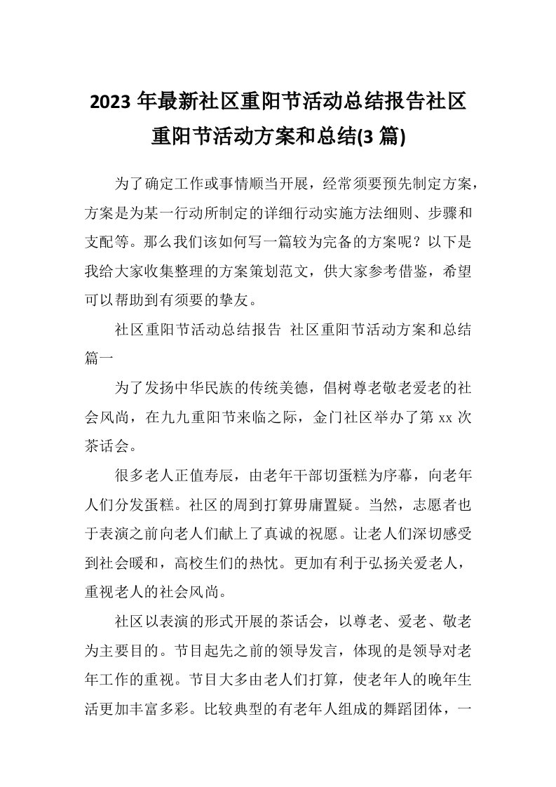 2023年最新社区重阳节活动总结报告社区重阳节活动方案和总结(3篇)