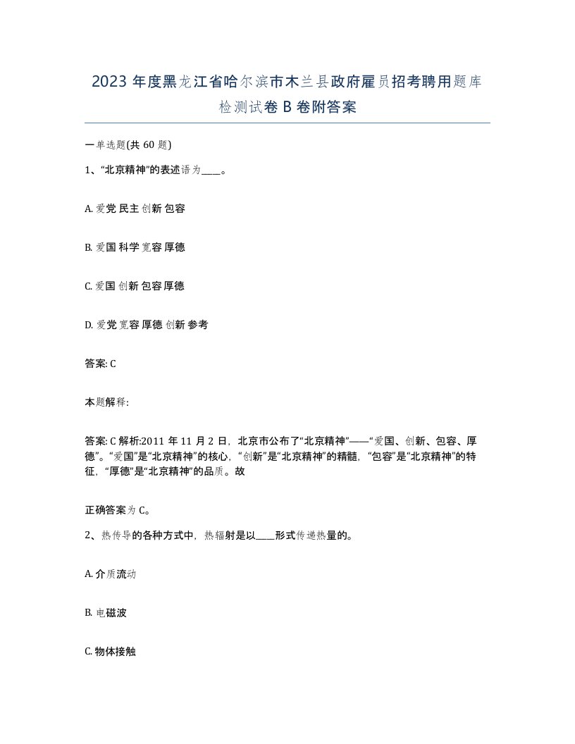 2023年度黑龙江省哈尔滨市木兰县政府雇员招考聘用题库检测试卷B卷附答案