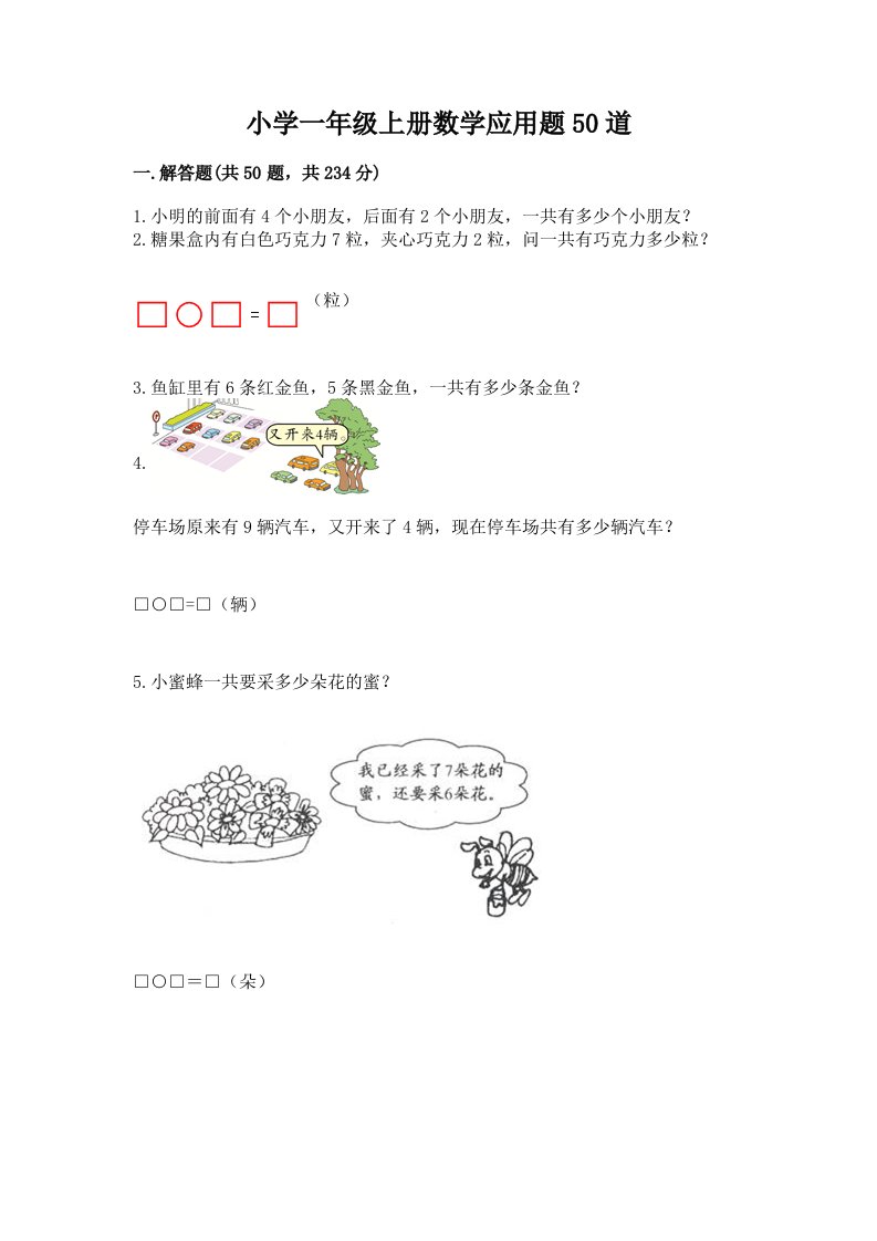 小学一年级上册数学应用题50道附参考答案（研优卷）