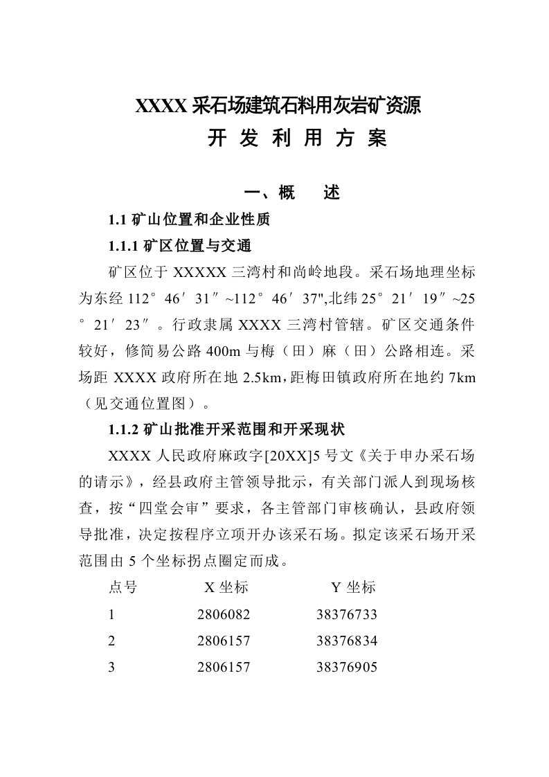 冶金行业-采石场建筑石料用灰岩矿资源开发利用方案新